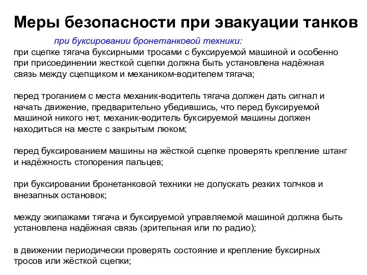 при буксировании бронетанковой техники: при сцепке тягача буксирными тросами с буксируемой