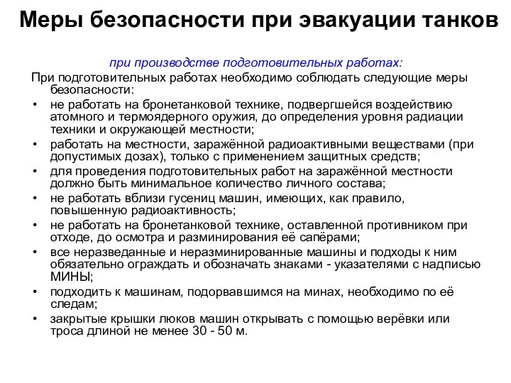 Меры безопасности при эвакуации танков при производстве подготовительных работах: При подготовительных