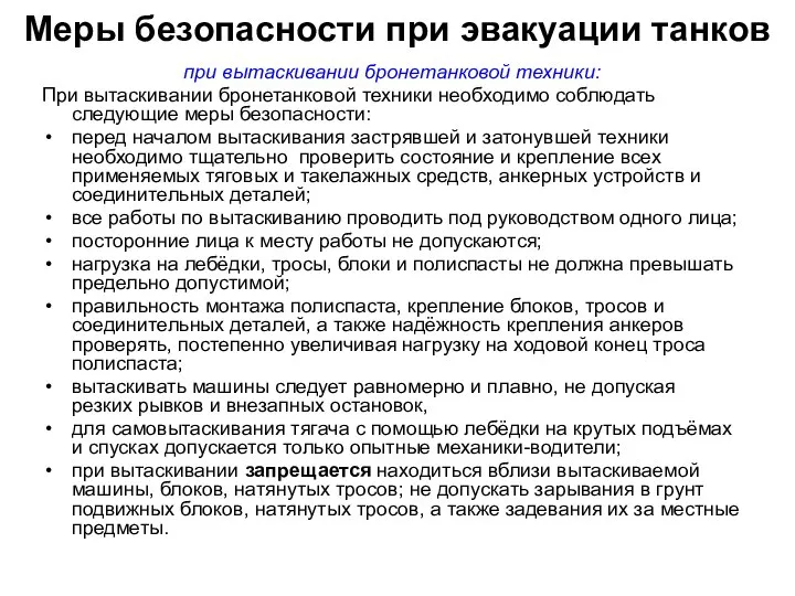 Меры безопасности при эвакуации танков при вытаскивании бронетанковой техники: При вытаскивании