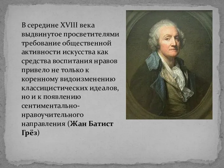 В середине XVIII века выдвинутое просветителями требование общественной активности искусства как