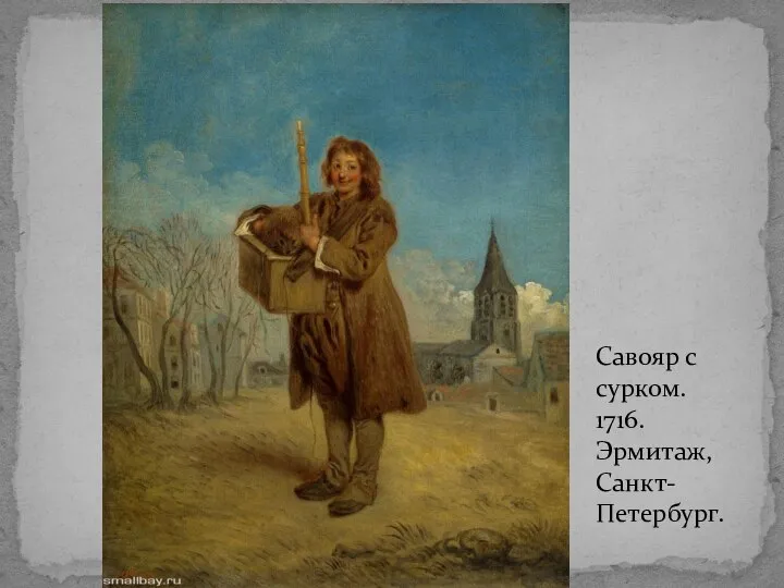 Савояр с сурком. 1716. Эрмитаж, Санкт-Петербург.
