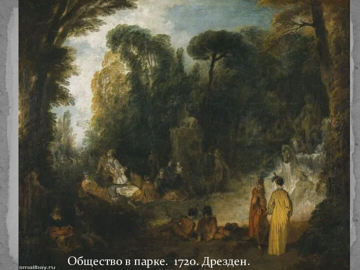 Общество в парке. 1720. Дрезден.