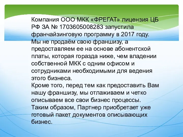 Компания ООО МКК «ФРЕГАТ» лицензия ЦБ РФ ЗА № 1703605008283 запустила