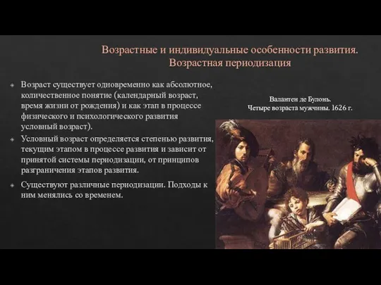 Возрастные и индивидуальные особенности развития. Возрастная периодизация Возраст существует одновременно как