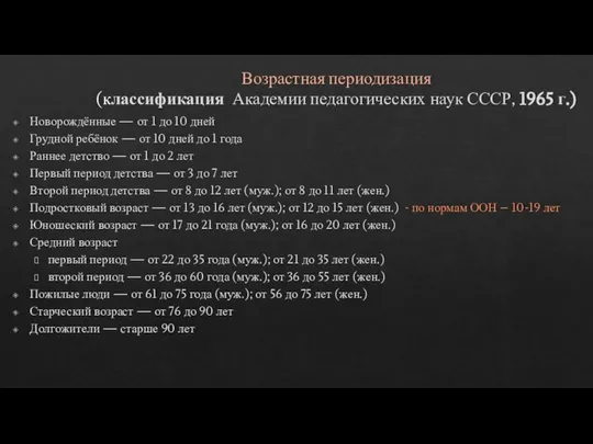 Возрастная периодизация (классификация Академии педагогических наук СССР, 1965 г.) Новорождённые —