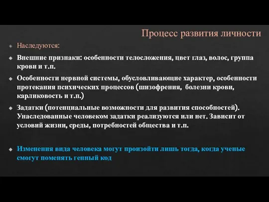 Процесс развития личности Наследуются: Внешние признаки: особенности телосложения, цвет глаз, волос,