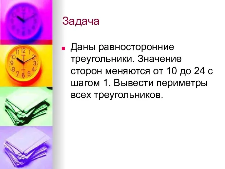 Задача Даны равносторонние треугольники. Значение сторон меняются от 10 до 24