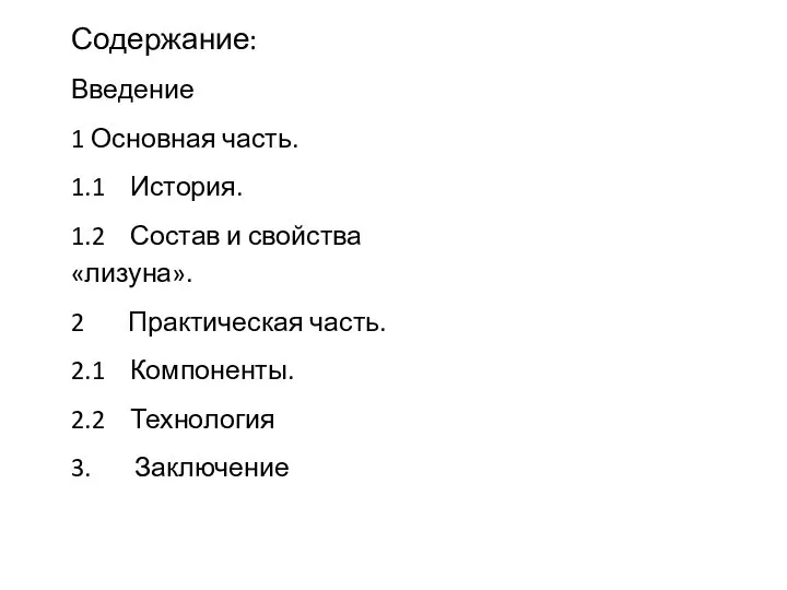 Содержание: Введение 1 Основная часть. 1.1 История. 1.2 Состав и свойства