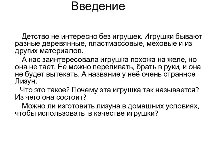 Введение Детство не интересно без игрушек. Игрушки бывают разные деревянные, пластмассовые,