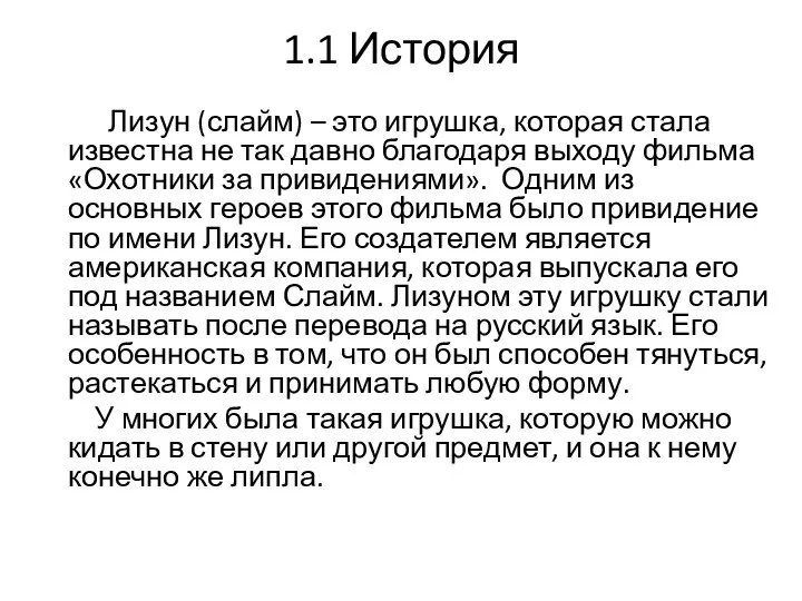 1.1 История Лизун (слайм) – это игрушка, которая стала известна не