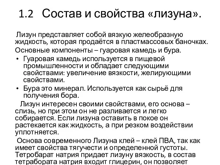 1.2 Состав и свойства «лизуна». Лизун представляет собой вязкую желеобразную жидкость,