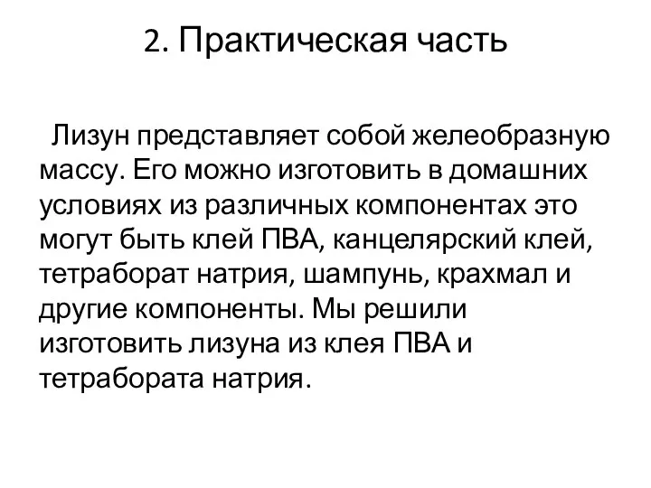 2. Практическая часть Лизун представляет собой желеобразную массу. Его можно изготовить