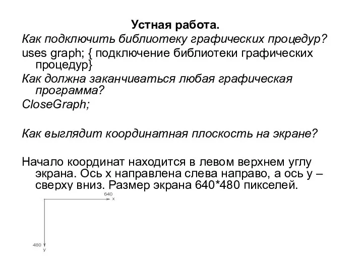 Устная работа. Как подключить библиотеку графических процедур? uses graph; { подключение