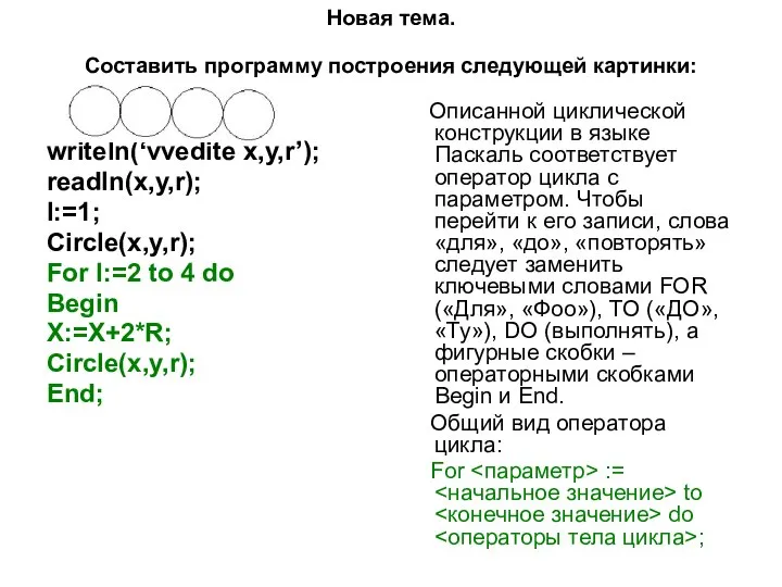 Новая тема. Составить программу построения следующей картинки: writeln(‘vvedite x,y,r’); readln(x,y,r); I:=1;