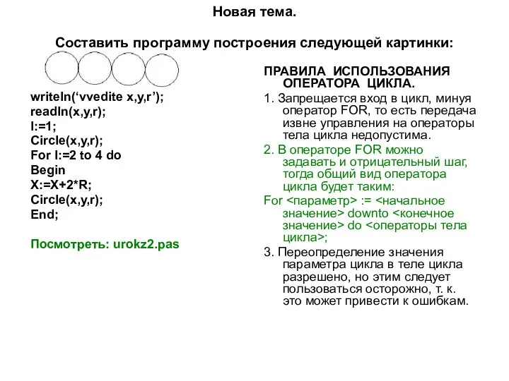 Новая тема. Составить программу построения следующей картинки: writeln(‘vvedite x,y,r’); readln(x,y,r); I:=1;