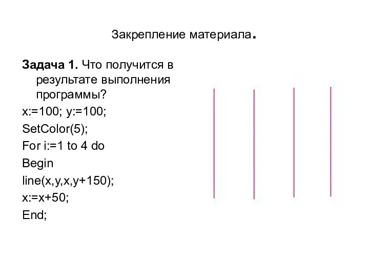 Закрепление материала. Задача 1. Что получится в результате выполнения программы? x:=100;