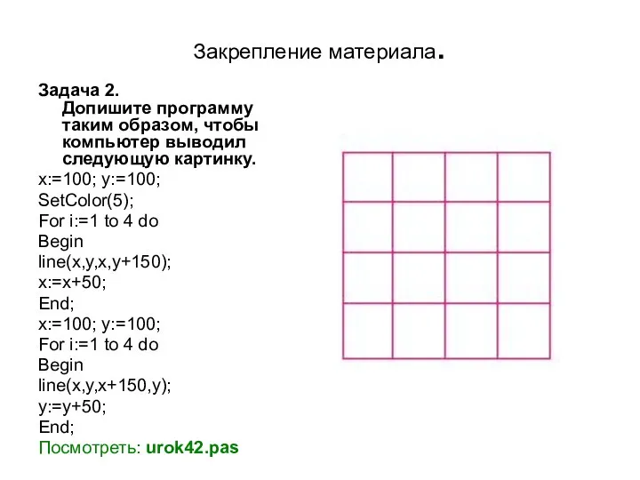 Закрепление материала. Задача 2. Допишите программу таким образом, чтобы компьютер выводил