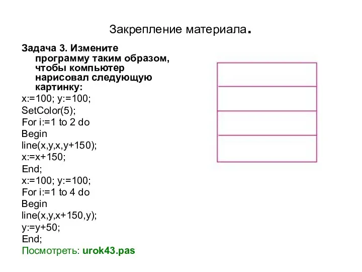 Закрепление материала. Задача 3. Измените программу таким образом, чтобы компьютер нарисовал