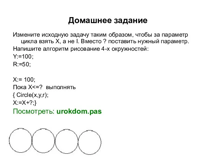 Домашнее задание Измените исходную задачу таким образом, чтобы за параметр цикла