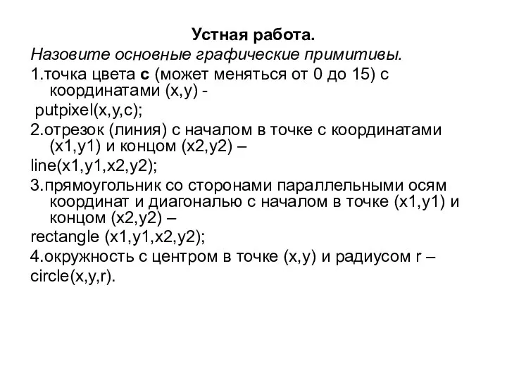 Устная работа. Назовите основные графические примитивы. 1.точка цвета с (может меняться