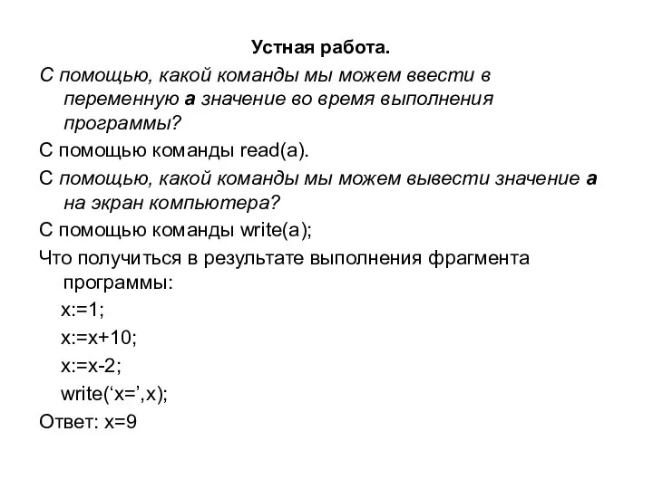 Устная работа. С помощью, какой команды мы можем ввести в переменную