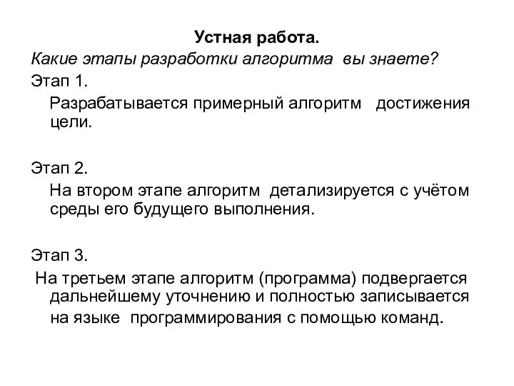 Устная работа. Какие этапы разработки алгоритма вы знаете? Этап 1. Разрабатывается