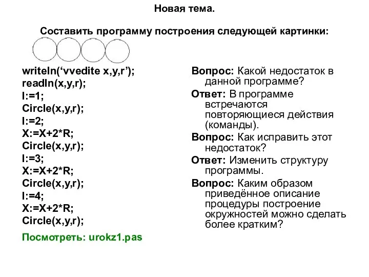 Новая тема. Составить программу построения следующей картинки: writeln(‘vvedite x,y,r’); readln(x,y,r); I:=1;