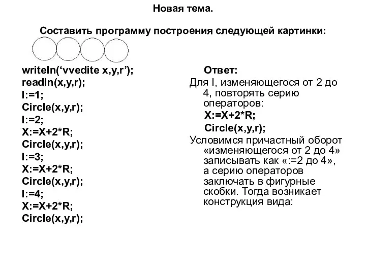 Новая тема. Составить программу построения следующей картинки: writeln(‘vvedite x,y,r’); readln(x,y,r); I:=1;