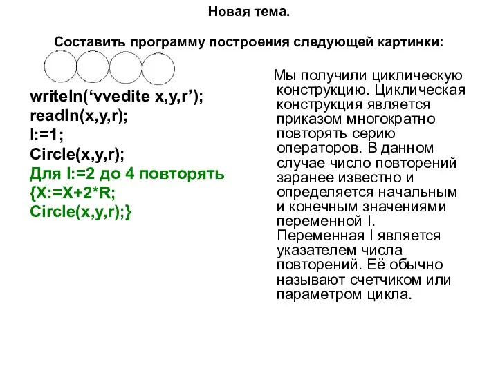 Новая тема. Составить программу построения следующей картинки: writeln(‘vvedite x,y,r’); readln(x,y,r); I:=1;