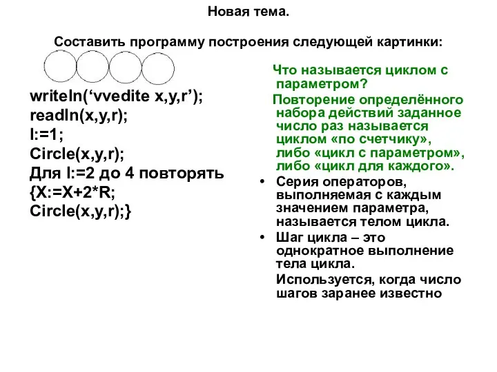 Новая тема. Составить программу построения следующей картинки: writeln(‘vvedite x,y,r’); readln(x,y,r); I:=1;