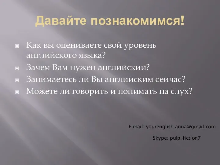 Давайте познакомимся! Как вы оцениваете свой уровень английского языка? Зачем Вам