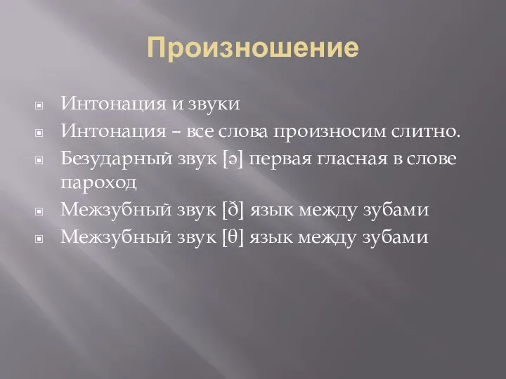 Произношение Интонация и звуки Интонация – все слова произносим слитно. Безударный