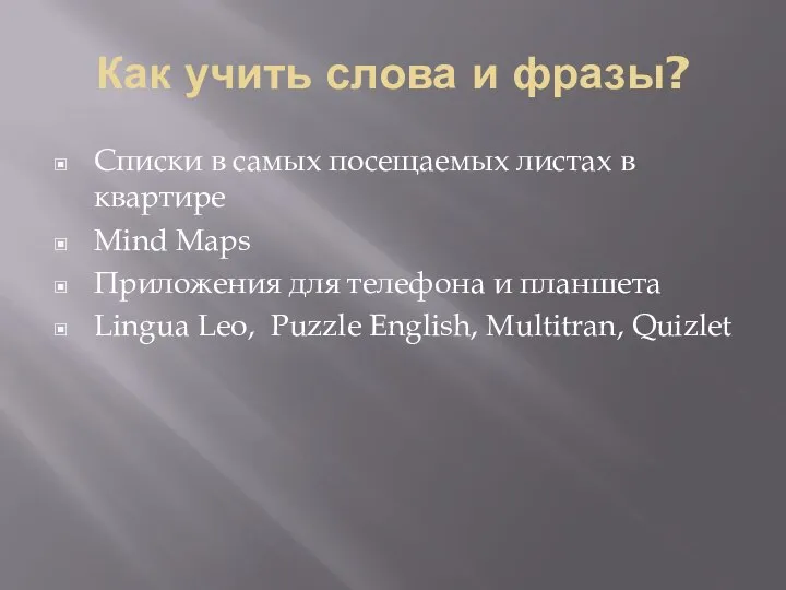 Как учить слова и фразы? Списки в самых посещаемых листах в