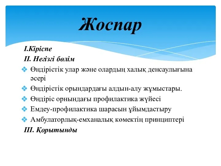 I.Кіріспе II. Негізгі бөлім Өндірістік улар және олардың халық денсаулығына әсері