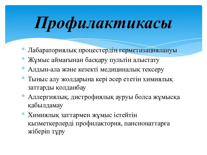 Лабараториялық процестердің герметизациялануы Жұмыс аймағынан басқару пультін алыстату Алдын-ала және кезекті