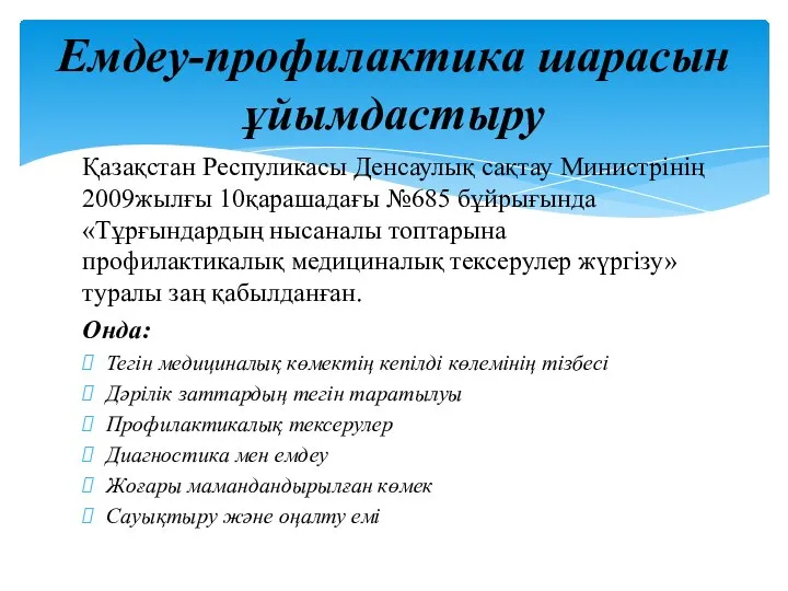 Қазақстан Респуликасы Денсаулық сақтау Министрінің 2009жылғы 10қарашадағы №685 бұйрығында «Тұрғындардың нысаналы