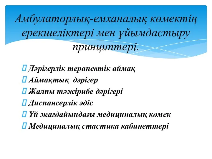 Дәрігерлік терапевтік аймақ Аймақтық дәрігер Жалпы тәжірибе дәрігері Диспансерлік әдіс Үй