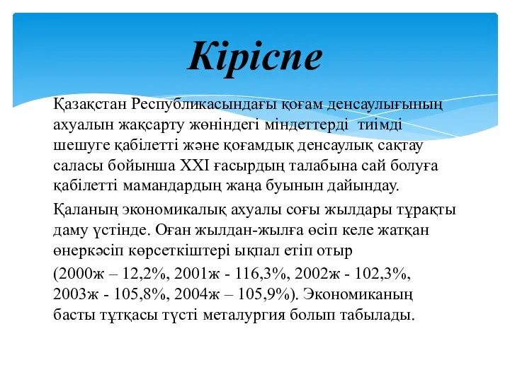 Қазақстан Республикасындағы қоғам денсаулығының ахуалын жақсарту жөніндегі міндеттерді тиімді шешуге қабілетті