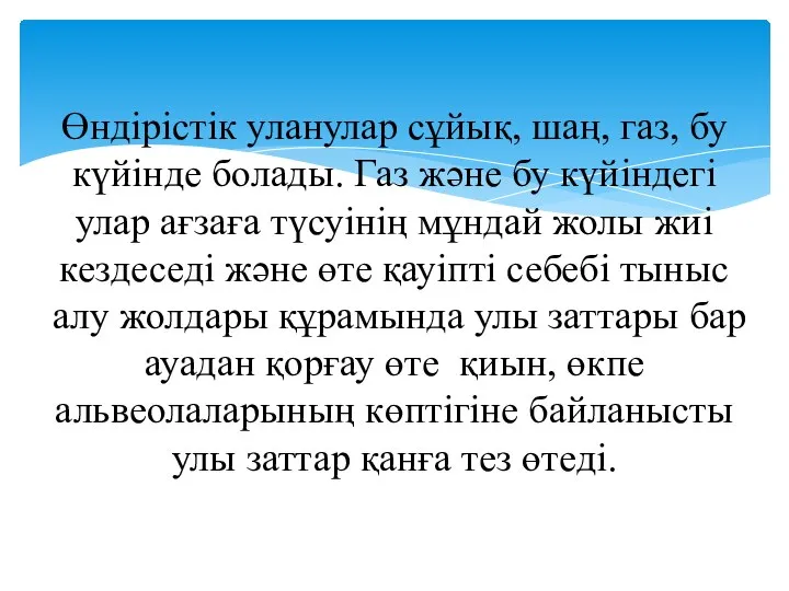 Өндірістік уланулар сұйық, шаң, газ, бу күйінде болады. Газ және бу