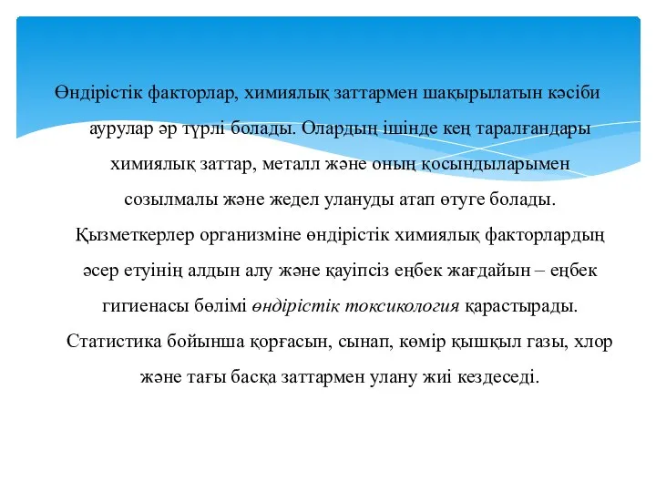 Өндірістік факторлар, химиялық заттармен шақырылатын кәсіби аурулар әр түрлі болады. Олардың