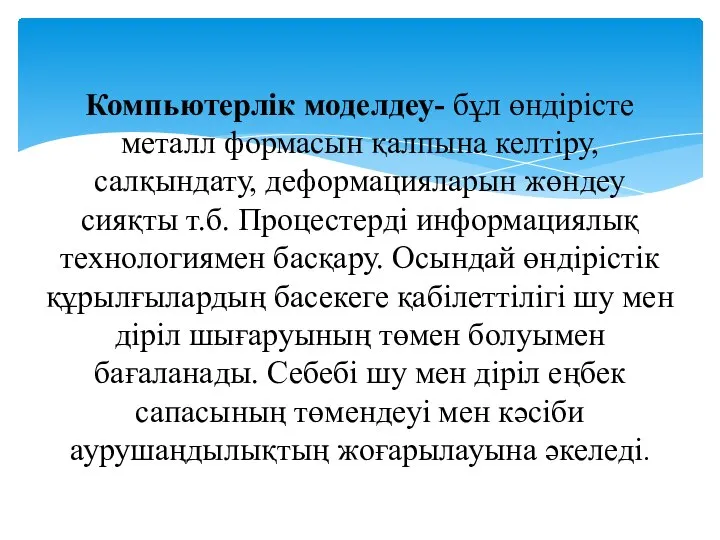 Компьютерлік моделдеу- бұл өндірісте металл формасын қалпына келтіру, салқындату, деформацияларын жөндеу