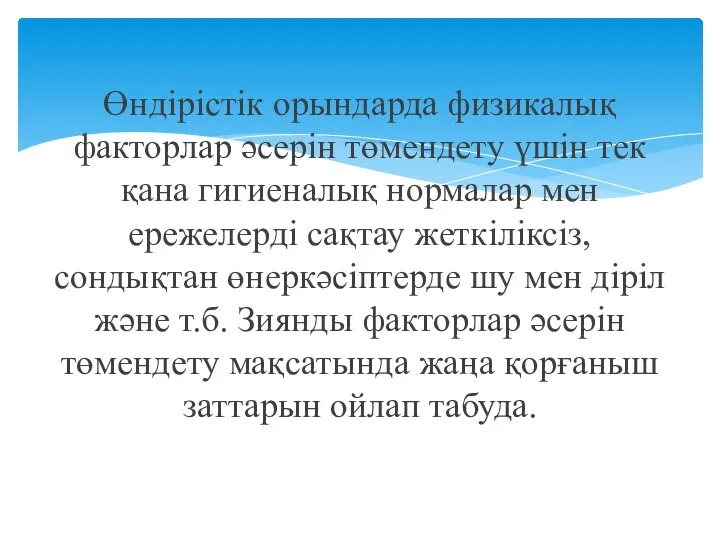 Өндірістік орындарда физикалық факторлар әсерін төмендету үшін тек қана гигиеналық нормалар