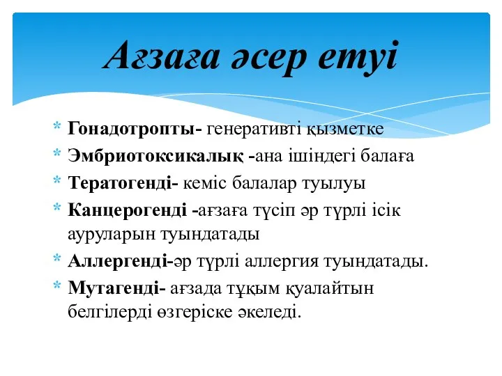 Гонадотропты- генеративті қызметке Эмбриотоксикалық -ана ішіндегі балаға Тератогенді- кеміс балалар туылуы