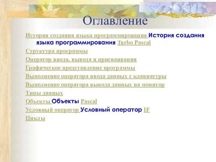 Оглавление История создания языка программирования История создания языка программирования Turbo Pascal