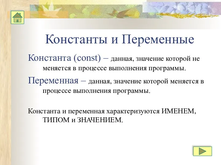 Константы и Переменные Константа (const) – данная, значение которой не меняется