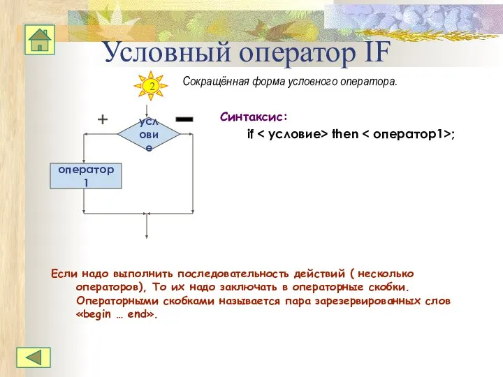 Условный оператор IF Сокращённая форма условного оператора. Синтаксис: if then ;