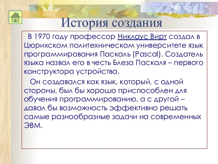 История создания В 1970 году профессор Никлаус Вирт создал в Цюрихском