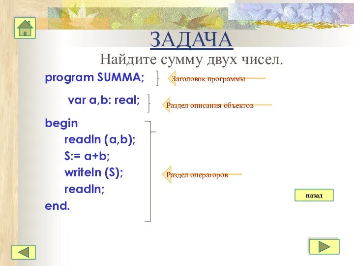 ЗАДАЧА Найдите сумму двух чисел. program SUMMA; var a,b: real; begin