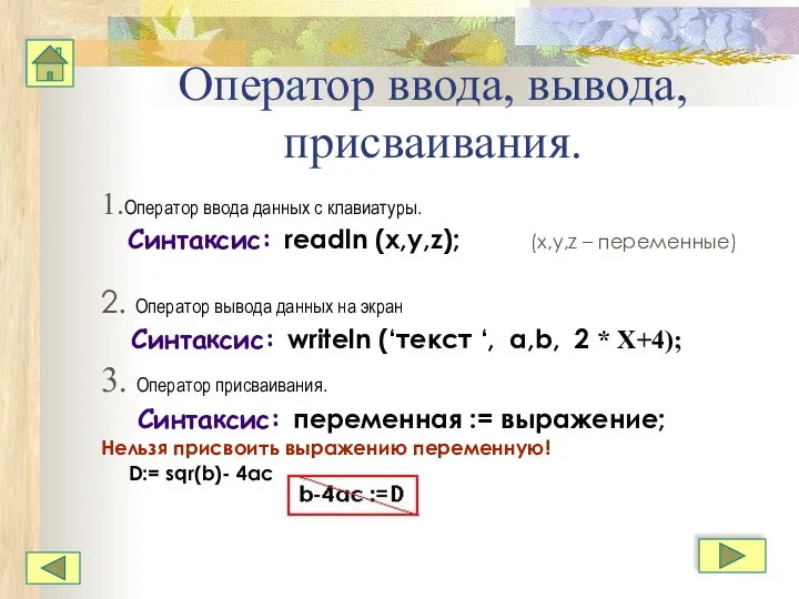 Оператор ввода, вывода, присваивания. 1.Оператор ввода данных с клавиатуры. Синтаксис: readln