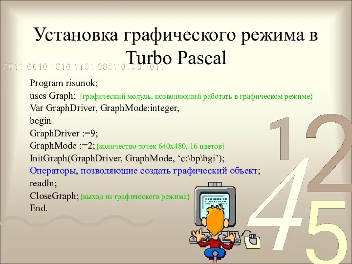 Установка графического режима в Turbo Pascal Program risunok; uses Graph; {графический
